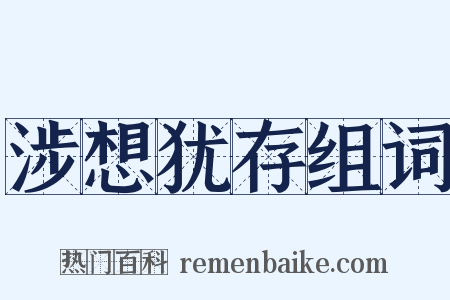 涉想犹存组词是什么意思的图片